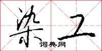 染采的意思_染采的解釋_國語詞典