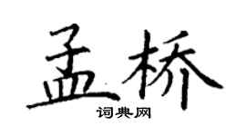 丁謙孟橋楷書個性簽名怎么寫