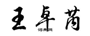 胡問遂王卓芮行書個性簽名怎么寫