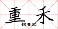 袁強重禾楷書怎么寫