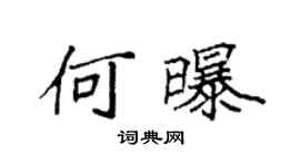 袁強何曝楷書個性簽名怎么寫