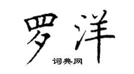 丁謙羅洋楷書個性簽名怎么寫