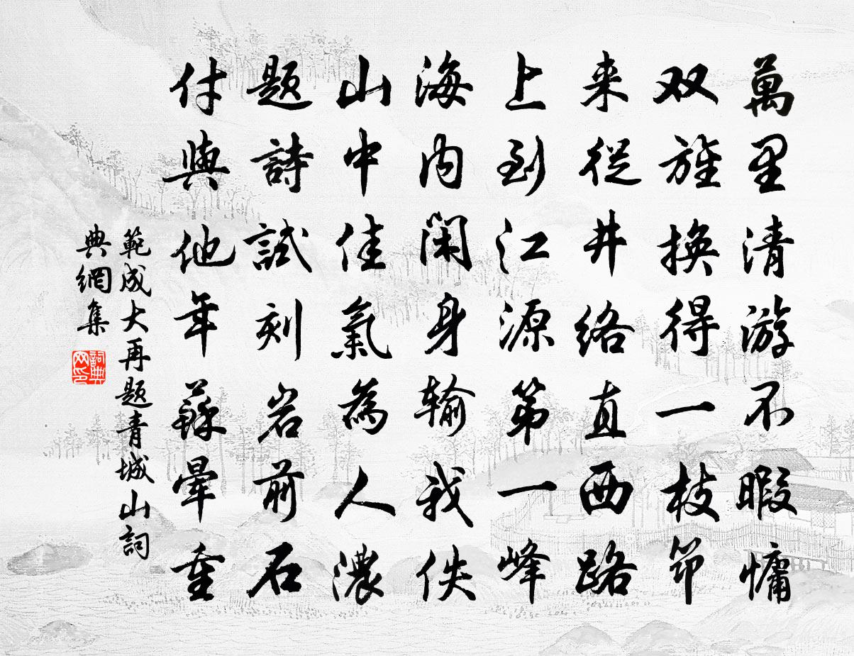 范成大再題青城山書法作品欣賞