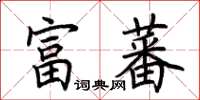 荊霄鵬富蕃楷書怎么寫