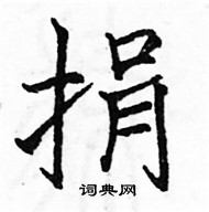 駱恆光寫的硬筆楷書捐