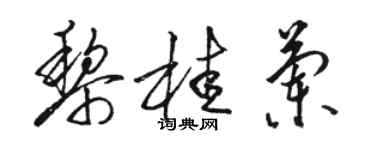 駱恆光黎桂蘭草書個性簽名怎么寫