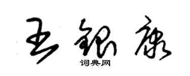 朱錫榮王銀康草書個性簽名怎么寫