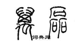 陳墨萬磊篆書個性簽名怎么寫