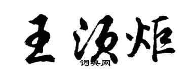 胡問遂王須炬行書個性簽名怎么寫