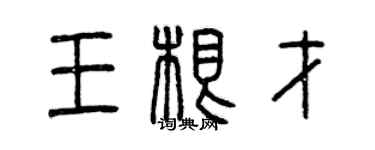 曾慶福王根才篆書個性簽名怎么寫