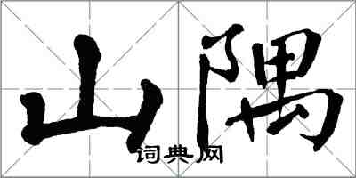 翁闓運山隅楷書怎么寫