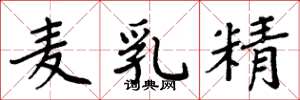 周炳元麥乳精楷書怎么寫