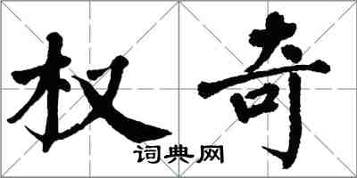 翁闓運權奇楷書怎么寫