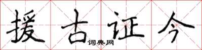 侯登峰援古證今楷書怎么寫