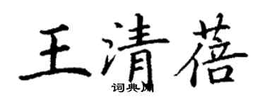 丁謙王清蓓楷書個性簽名怎么寫