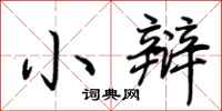 荊霄鵬小辯行書怎么寫