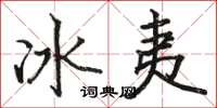 駱恆光冰夷楷書怎么寫