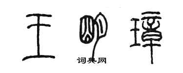 陳墨王明璋篆書個性簽名怎么寫