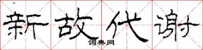 柯春海新故代謝隸書怎么寫