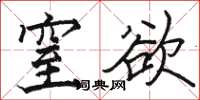 駱恆光窒慾楷書怎么寫