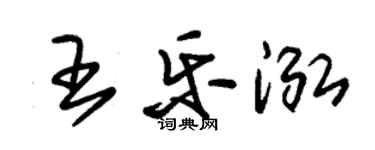 朱錫榮王樂泓草書個性簽名怎么寫
