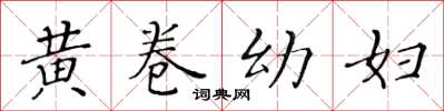 黃華生黃卷幼婦楷書怎么寫