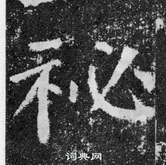 顏真卿顏勤禮碑中秘的寫法