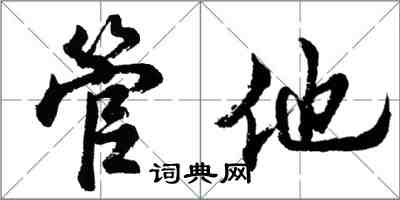 胡問遂管他行書怎么寫