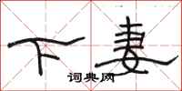 駱恆光下妻隸書怎么寫