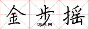 荊霄鵬金步搖楷書怎么寫