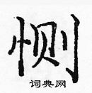 龐中華寫的硬筆楷書惻