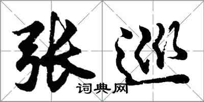 胡問遂張巡行書怎么寫