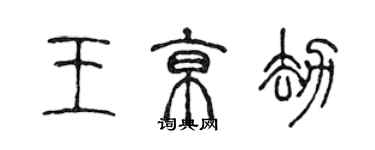 陳聲遠王京劫篆書個性簽名怎么寫