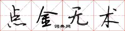段相林點金無術行書怎么寫