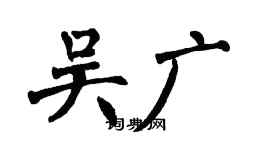 翁闓運吳廣楷書個性簽名怎么寫