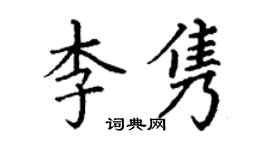 丁謙李雋楷書個性簽名怎么寫