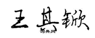 曾慶福王其杴行書個性簽名怎么寫