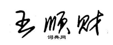 朱錫榮王順財草書個性簽名怎么寫