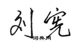 駱恆光劉憲行書個性簽名怎么寫