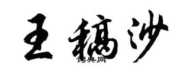 胡問遂王稿沙行書個性簽名怎么寫