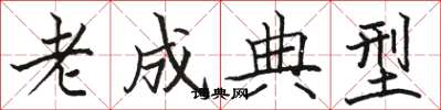 駱恆光老成典型楷書怎么寫