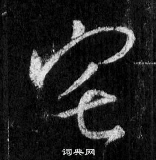 王羲之在懷仁集聖教序中寫的宅