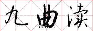 九曲瀆怎么寫好看