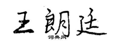 曾慶福王朗廷行書個性簽名怎么寫