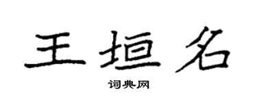 袁強王垣名楷書個性簽名怎么寫