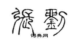 陳聲遠張劉篆書個性簽名怎么寫