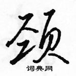 駱恆光寫的硬筆行書頸