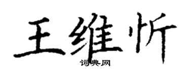 丁謙王維忻楷書個性簽名怎么寫
