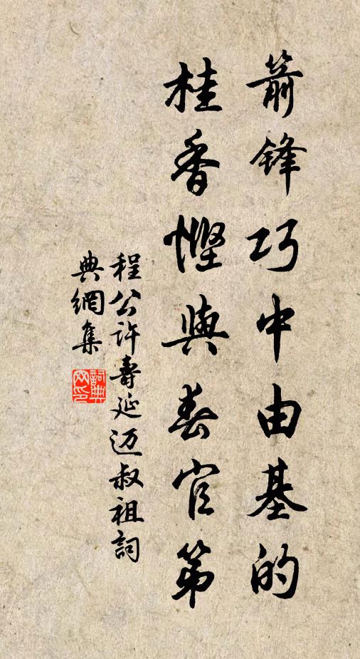 程公許箭鋒巧中由基的,桂香慳與春官第書法作品欣賞