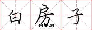 田英章白房子楷書怎么寫
